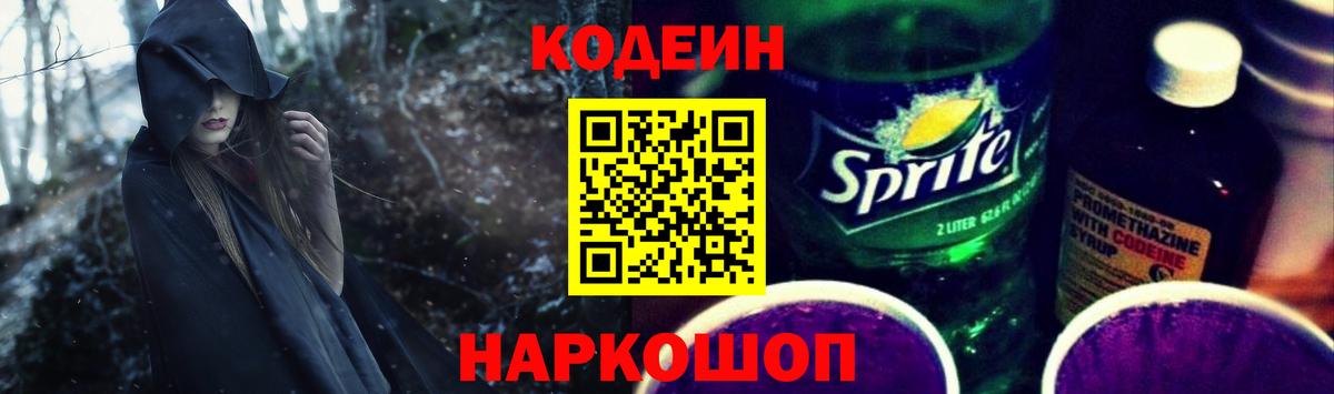 Кодеин Purple Drank Богородск
